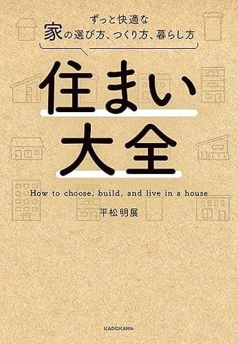 住まい大全　ずっと快適な家の選び方、つくり方、暮らし方