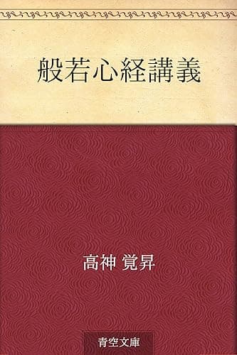 般若心経講義