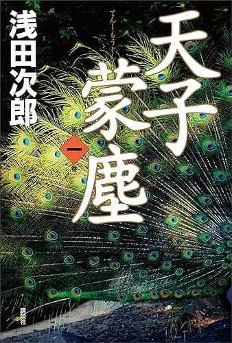 天子蒙塵　第一巻 天子蒙塵（単行本）