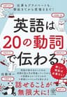 英語は20の動詞で伝わる