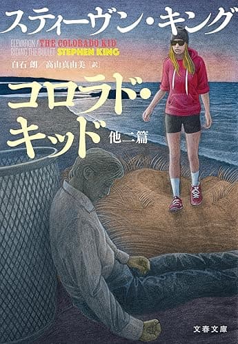 コロラド・キッド　他二篇 (文春文庫)