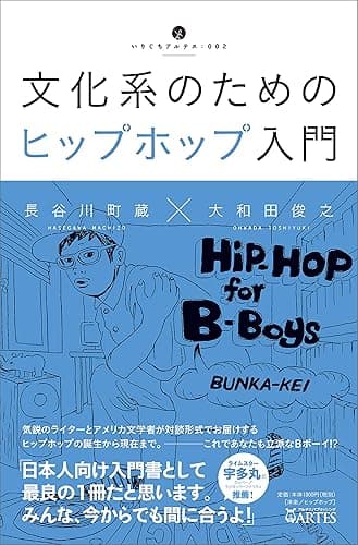 文化系のためのヒップホップ入門