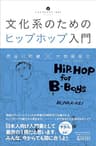 文化系のためのヒップホップ入門
