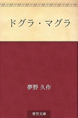 ドグラ・マグラ