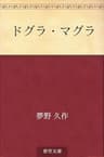 ドグラ・マグラ