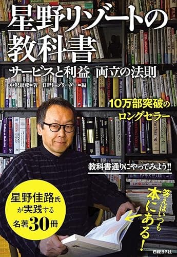 星野リゾートの教科書