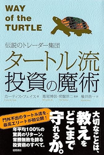 伝説のトレーダー集団 タートル流投資の魔術