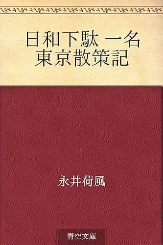 日和下駄 一名　東京散策記