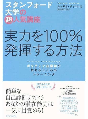 スタンフォード大学の超人気講座　実力を100％発揮する方法