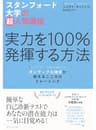 スタンフォード大学の超人気講座　実力を100％発揮する方法