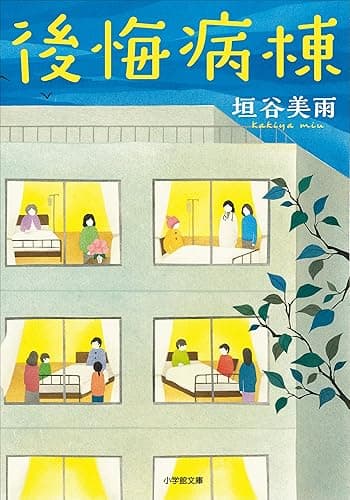 後悔病棟 (小学館文庫)