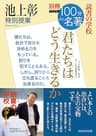 別冊NHK100分de名著　読書の学校　池上彰　特別授業　『君たちはどう生きるか』
