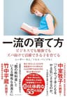一流の育て方―――ビジネスでも勉強でもズバ抜けて活躍できる子を育てる