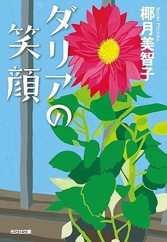 ダリアの笑顔 (光文社文庫)