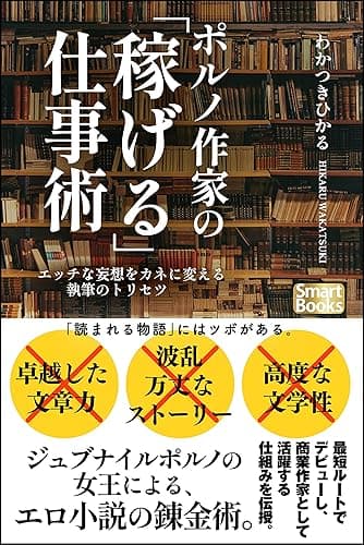 ポルノ作家の「稼げる」仕事術 エッチな妄想をカネに変える執筆のトリセツ (スマートブックス)