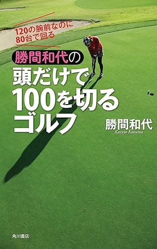 120の腕前なのに80台で回る　勝間和代の頭だけで100を切るゴルフ (角川書店単行本)
