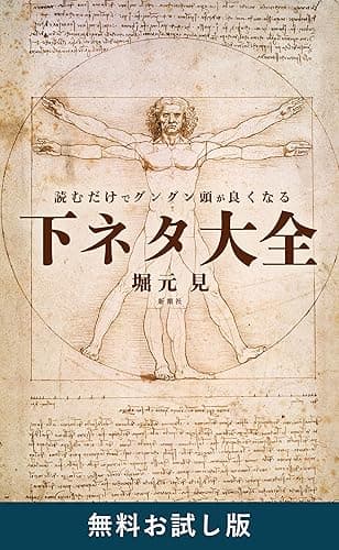 読むだけでグングン頭が良くなる下ネタ大全　無料お試し版