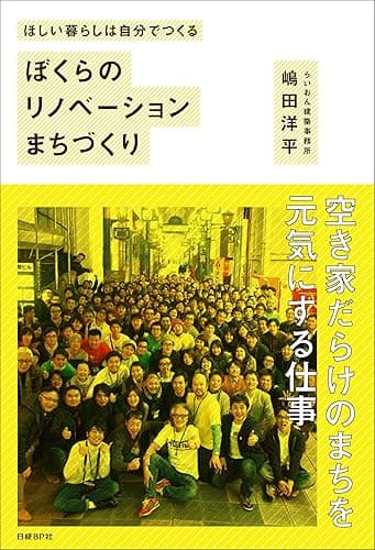 ほしい暮らしは自分でつくる ぼくらのリノベーションまちづくり