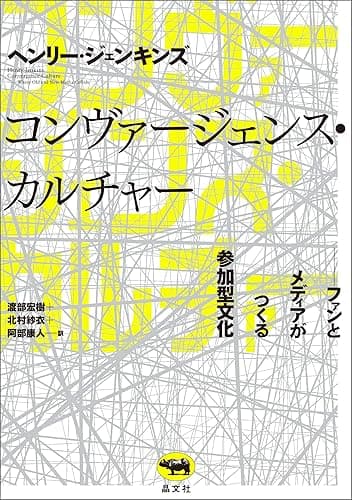 コンヴァージェンス・カルチャー