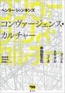 コンヴァージェンス・カルチャー