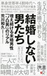 結婚しない男たち 増え続ける未婚男性「ソロ男」のリアル (ディスカヴァー携書)