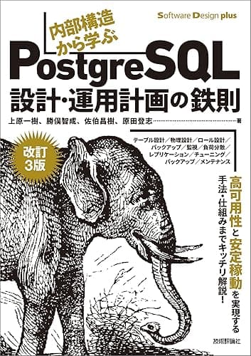 ［改訂3版］内部構造から学ぶPostgreSQL―設計・運用計画の鉄則 Software Design plus