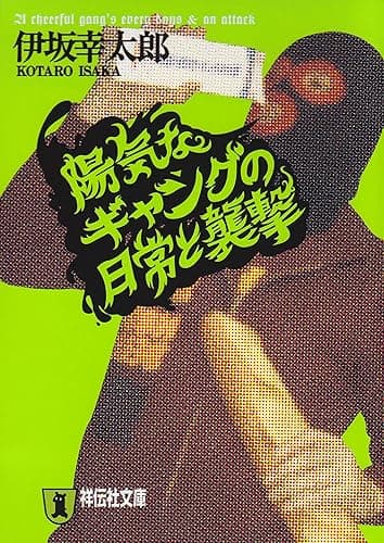 陽気なギャングの日常と襲撃 (祥伝社文庫)