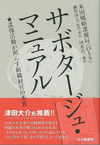 サボタージュ・マニュアル：諜報活動が照らす組織経営の本質