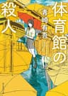 体育館の殺人 〈裏染天馬〉シリーズ (創元推理文庫)