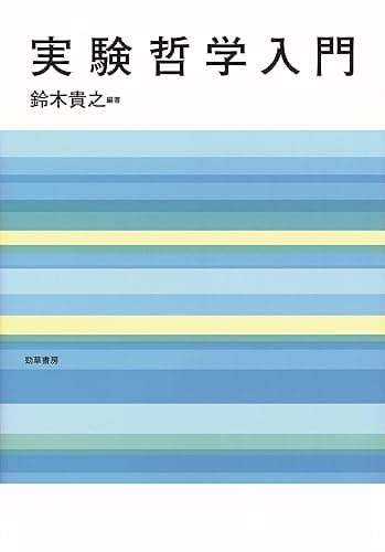 実験哲学入門