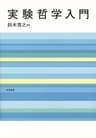 実験哲学入門