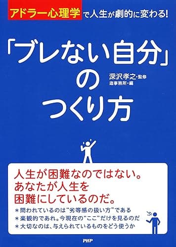 「アドラー心理学」で人生が劇的に変わる！ 「ブレない自分」のつくり方
