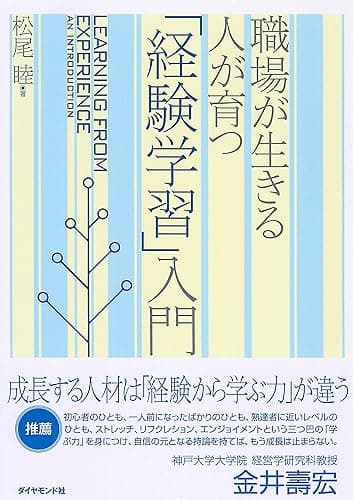 職場が生きる 人が育つ 「経験学習」入門