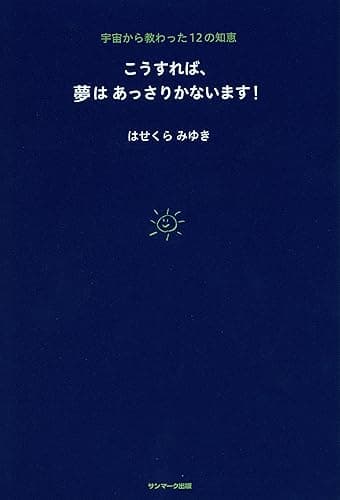 こうすれば、夢はあっさりかないます！