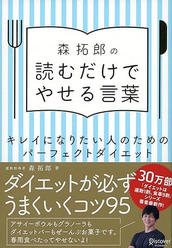 森拓郎の 読むだけでやせる言葉 キレイになりたい人のためのパーフェクトダイエット