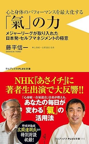 心と身体のパフォーマンスを最大化する 「氣」の力 - メジャーリーグが取り入れた日本発・セルフマネジメントの極意 - (ワニブックスPLUS新書)