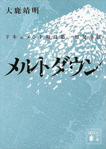 メルトダウン　ドキュメント福島第一原発事故 (講談社文庫)