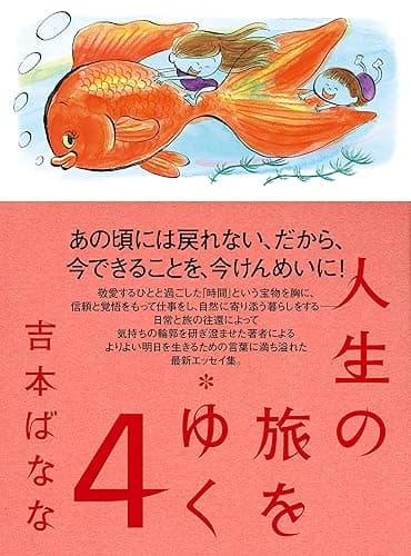 人生の旅をゆく　４