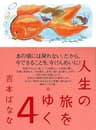 人生の旅をゆく　４