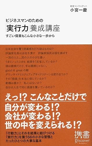 ビジネスマンのための「実行力」養成講座 すごい偉業もこんな小さな一歩から ビジネスマンのための力養成講座シリーズ (ディスカヴァー携書)