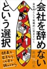 会社を辞めないという選択