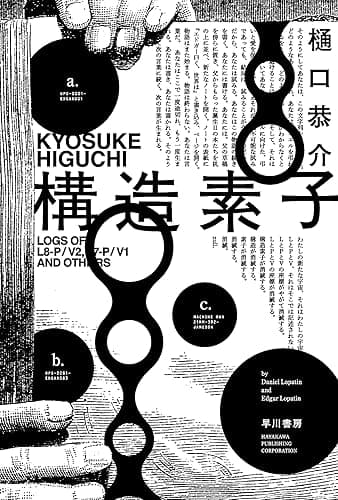 構造素子 (ハヤカワ文庫JA)