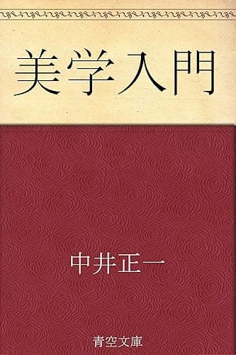 美学入門