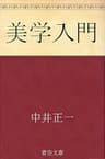 美学入門