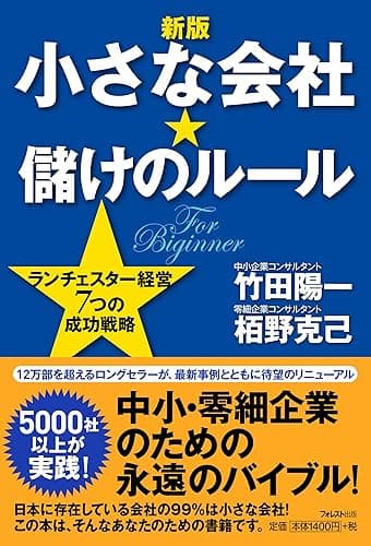 【新版】小さな会社★儲けのルール