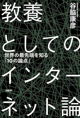 教養としてのインターネット論 世界の最先端を知る「10の論点」
