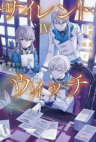 サイレント・ウィッチ IV　沈黙の魔女の隠しごと (カドカワBOOKS)