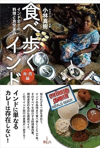 食べ歩くインド 南・西編