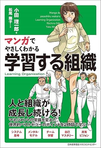 マンガでやさしくわかる学習する組織