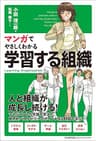 マンガでやさしくわかる学習する組織